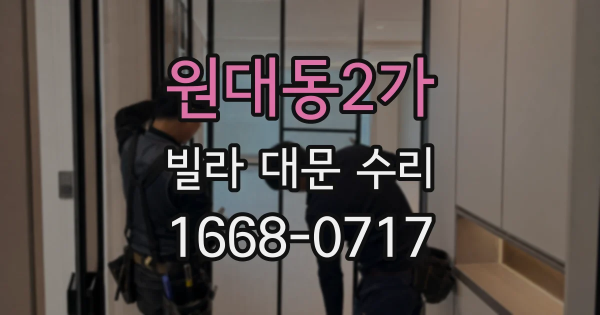 원대동2가 빌라 대문 수리