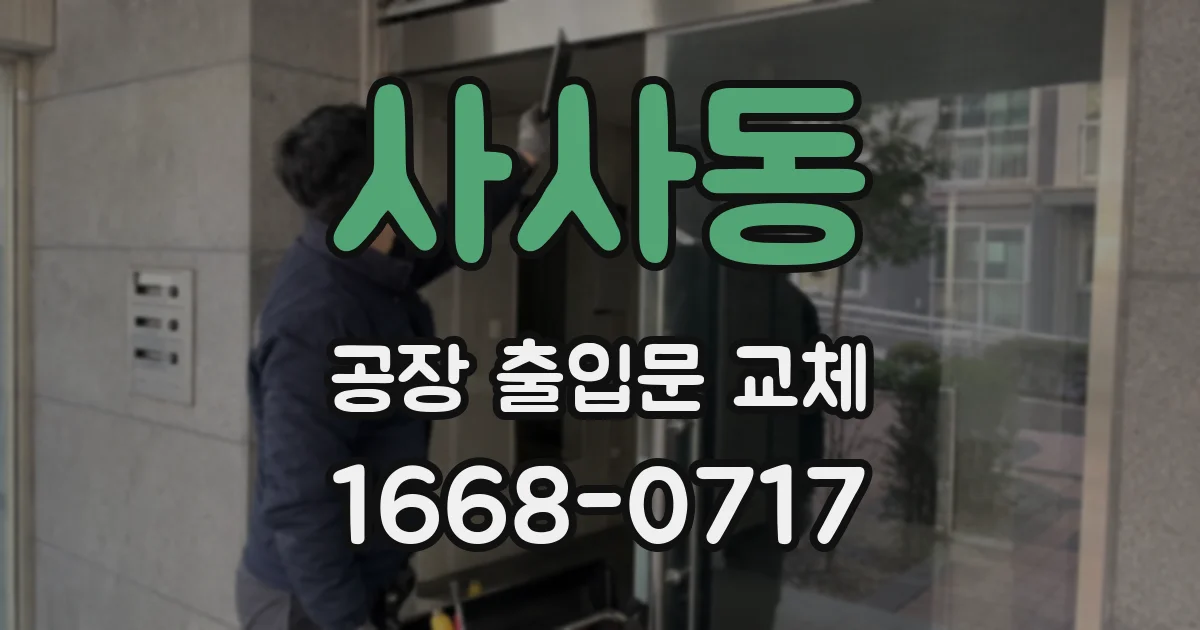 사사동 공장 출입문 교체