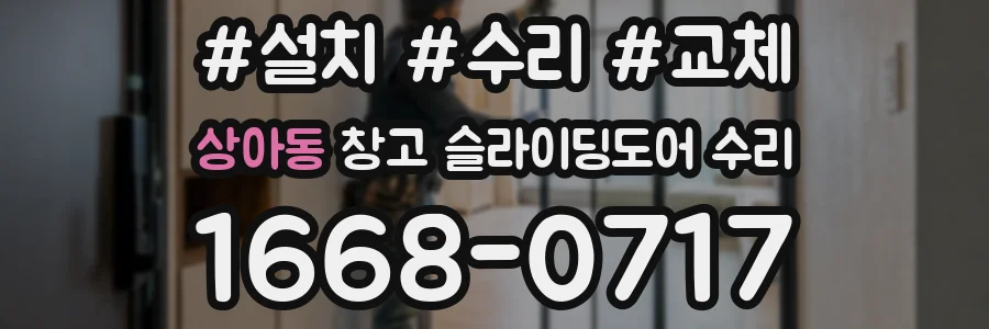 상아동 창고 슬라이딩도어 수리