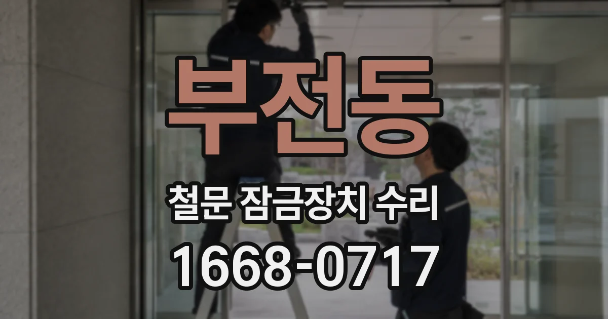 부전동 철문 잠금장치 수리