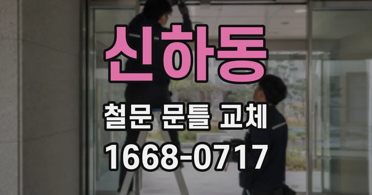 신하동 철문 문틀 교체