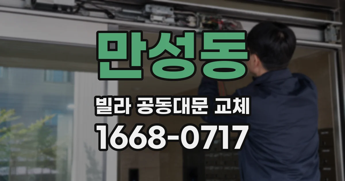 만성동 빌라 공동대문 교체