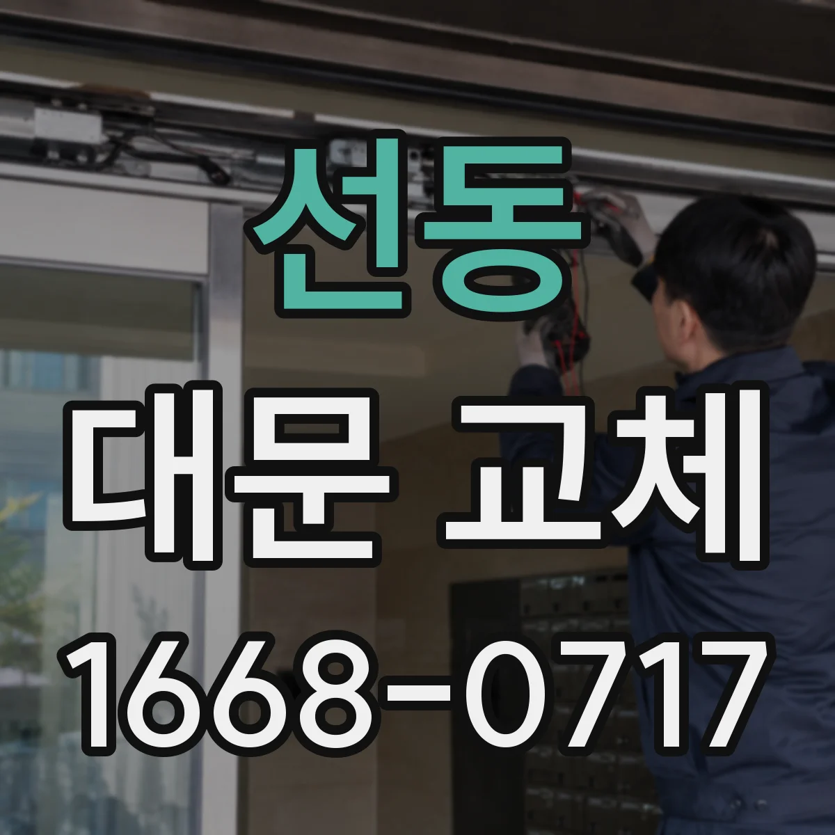 선동 대문 교체