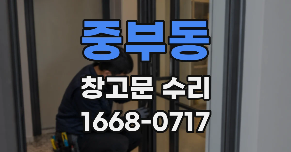 중부동 창고문 수리