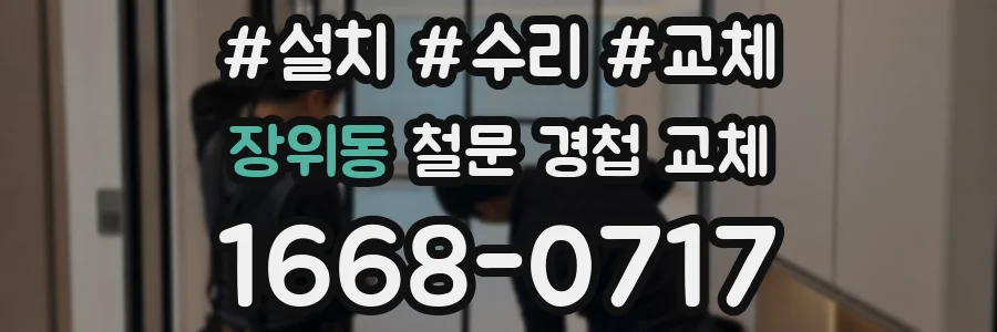 장위동 철문 경첩 교체