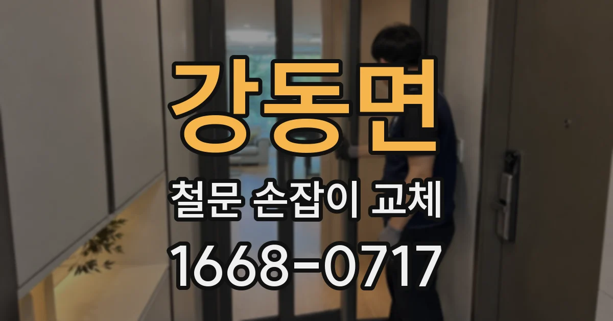 강동면 철문 손잡이 교체