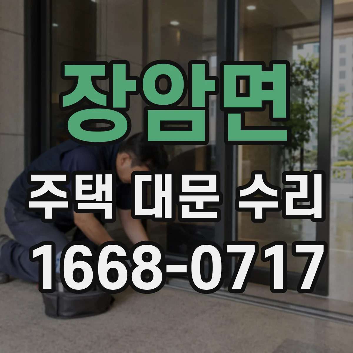 장암면 주택 대문 수리