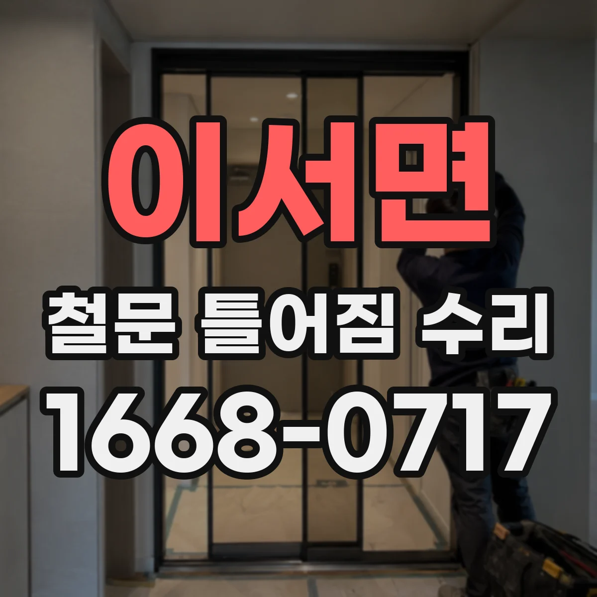 이서면 철문 틀어짐 수리