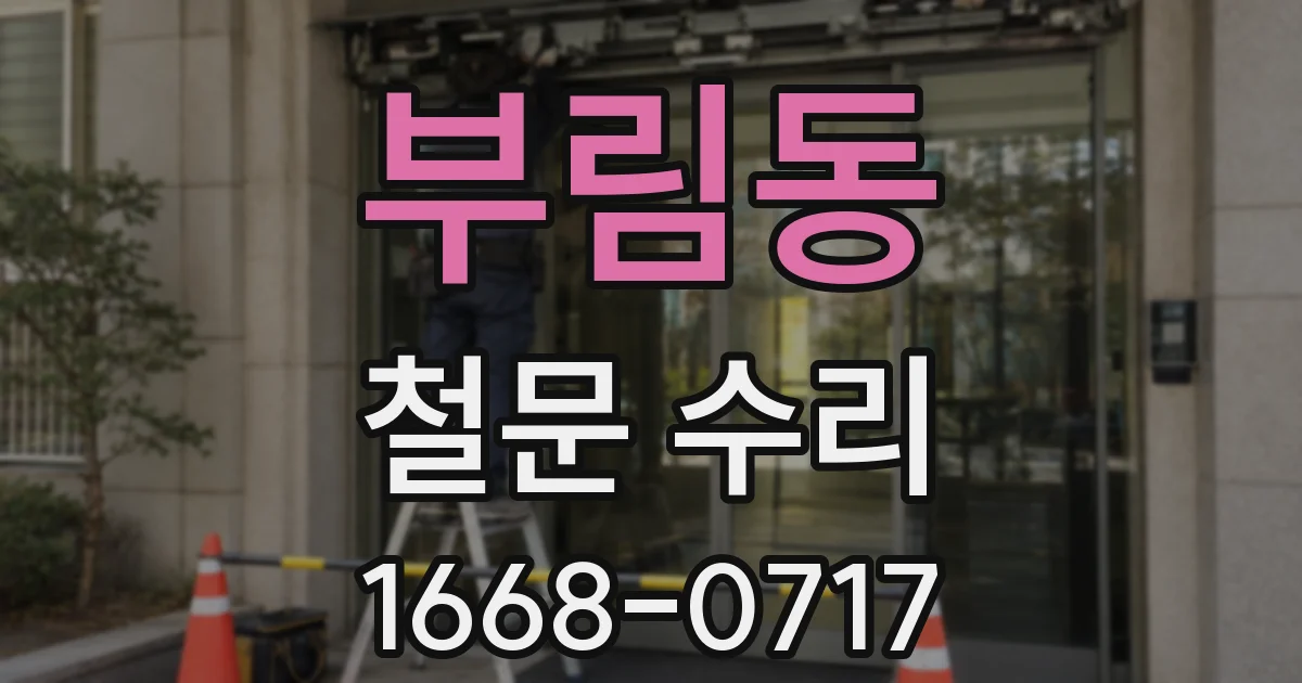 부림동 철문 수리