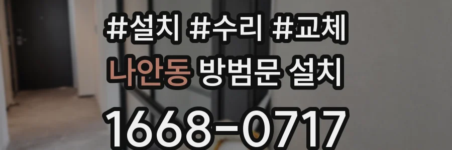 나안동 방범문 설치