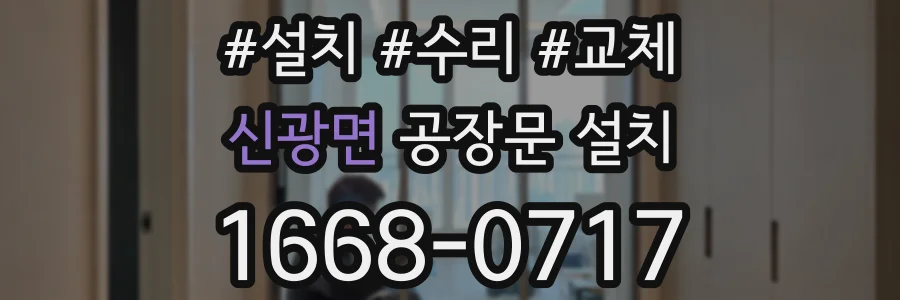 신광면 공장문 설치
