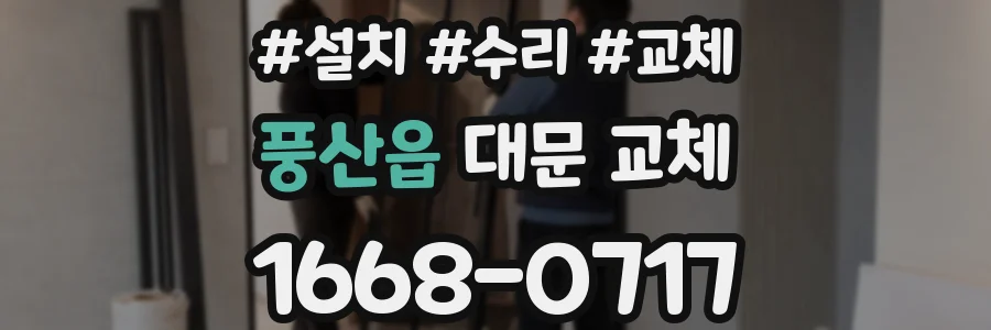 풍산읍 대문 교체