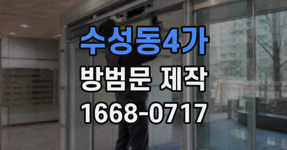 수성동4가 방범문 제작