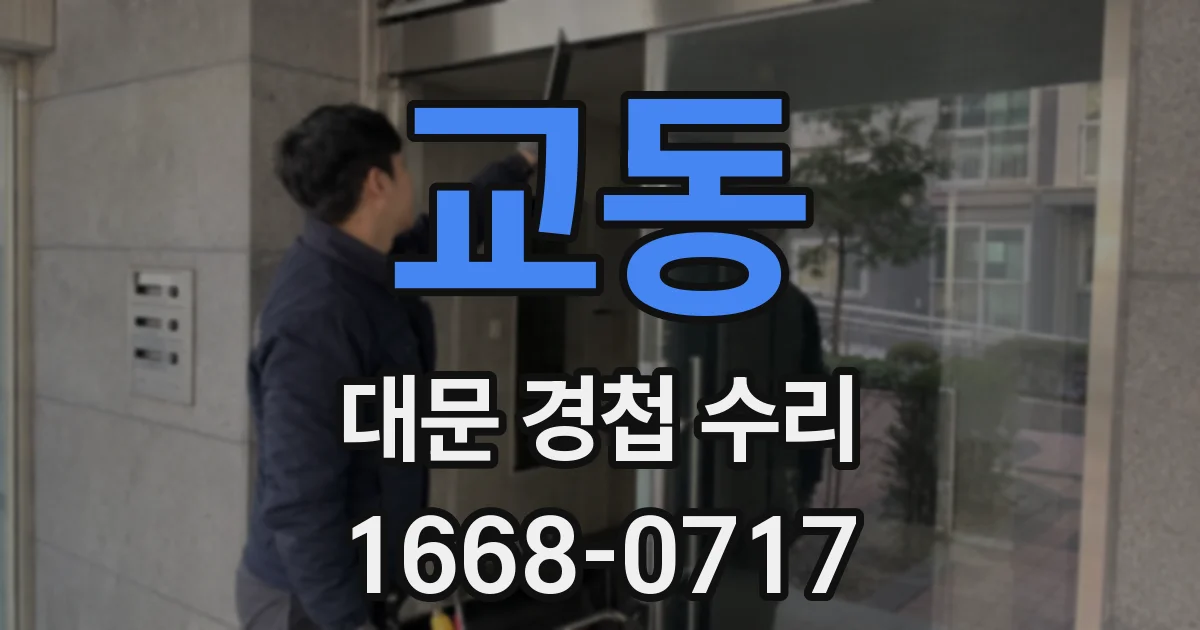 교동 대문 경첩 수리