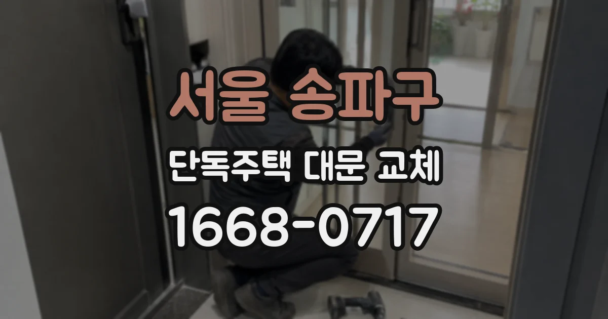 서울 송파구 단독주택 대문 교체