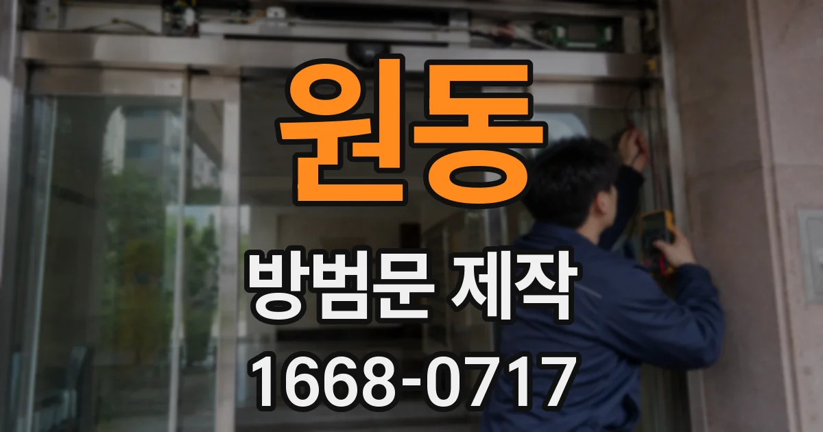 원동 방범문 제작