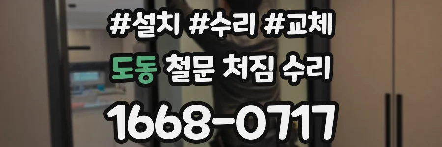도동 철문 처짐 수리