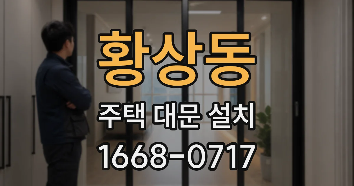 황상동 주택 대문 설치