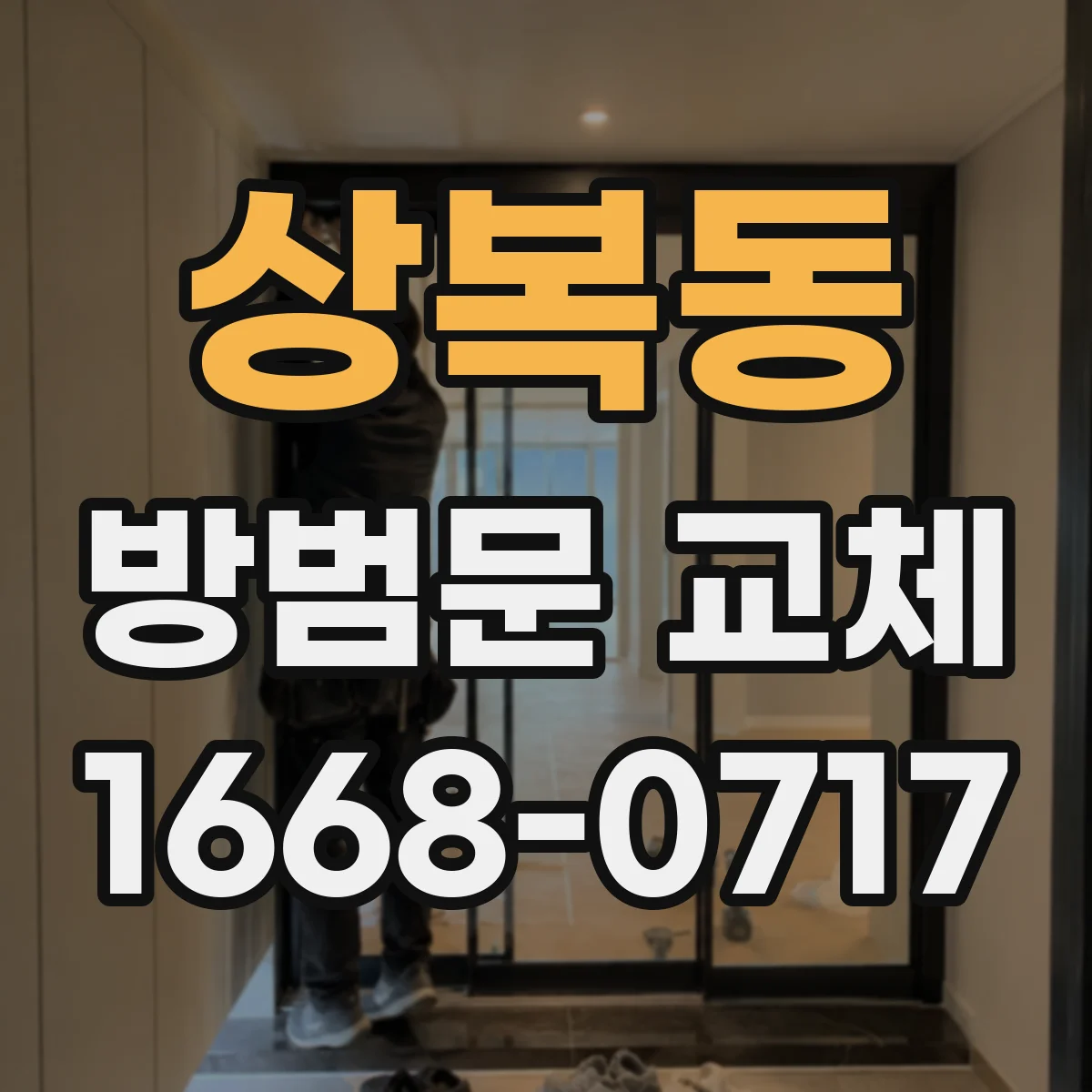 상복동 방범문 교체
