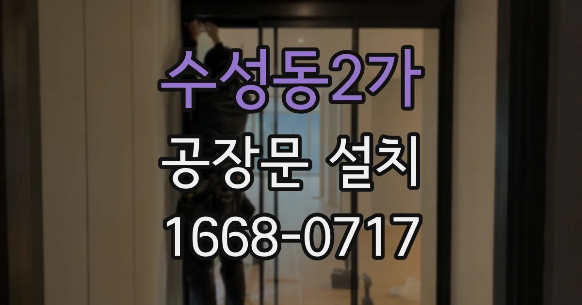 수성동2가 공장문 설치