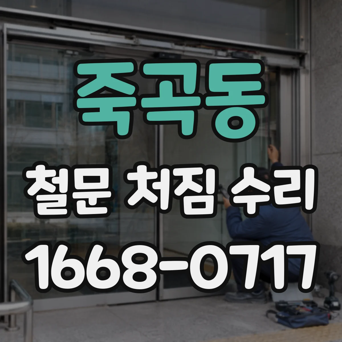 죽곡동 철문 처짐 수리