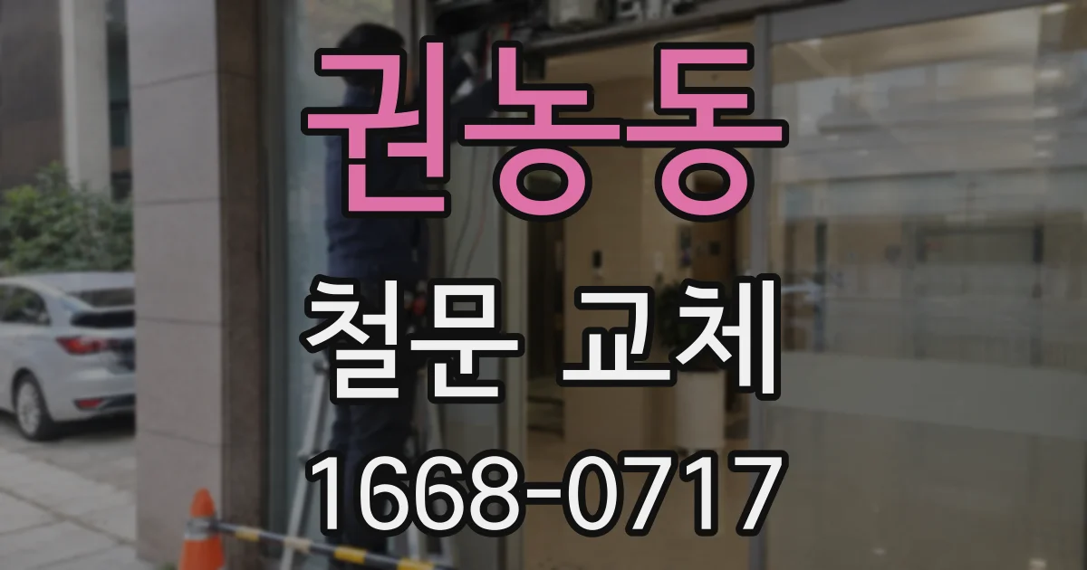 권농동 철문 교체
