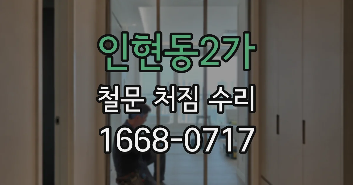 인현동2가 철문 처짐 수리