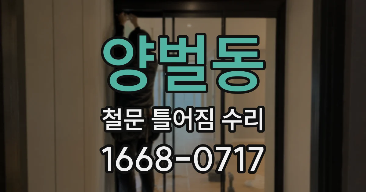 양벌동 철문 틀어짐 수리