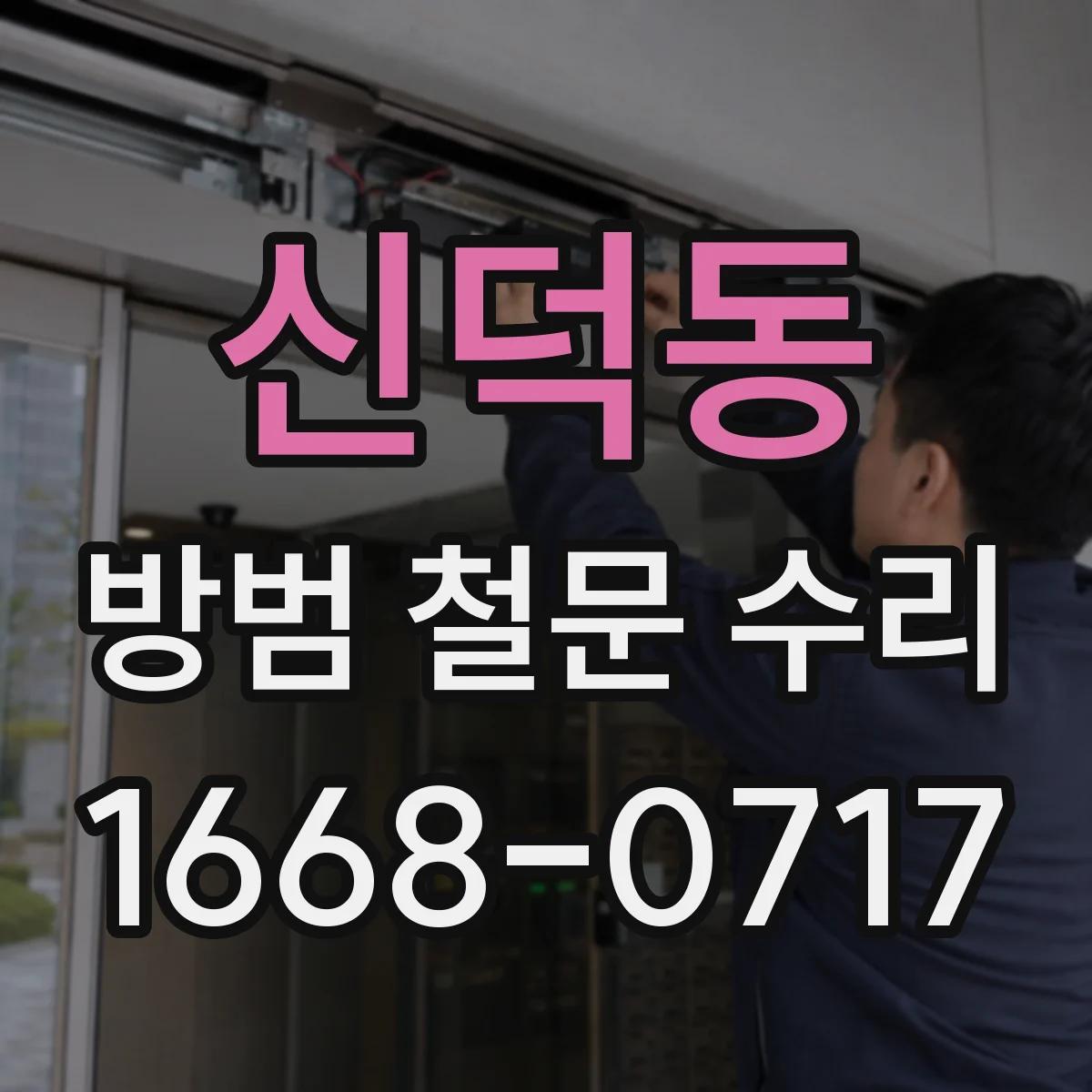신덕동 방범 철문 수리