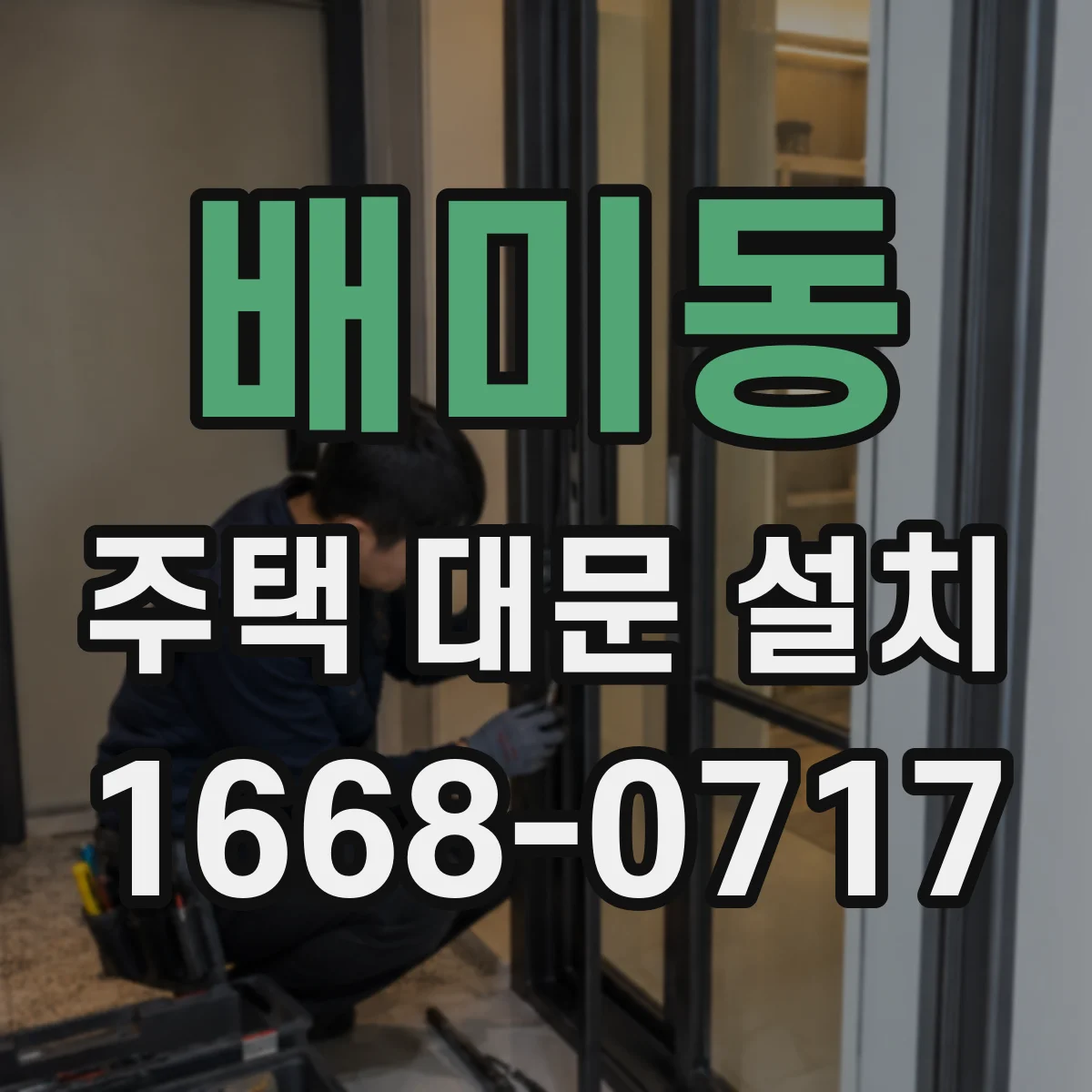 배미동 주택 대문 설치