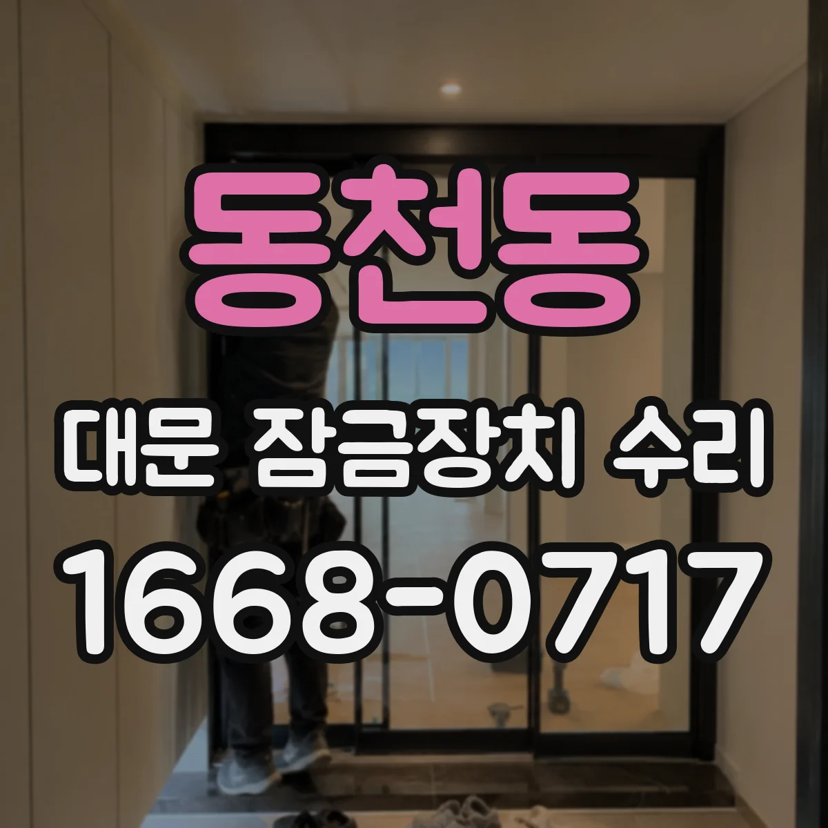 동천동 대문 잠금장치 수리