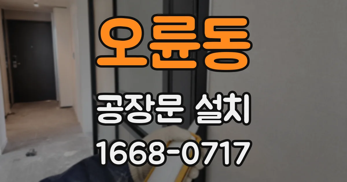 오륜동 공장문 설치