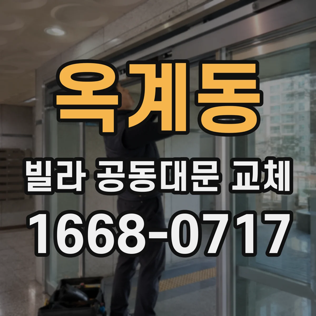 옥계동 빌라 공동대문 교체