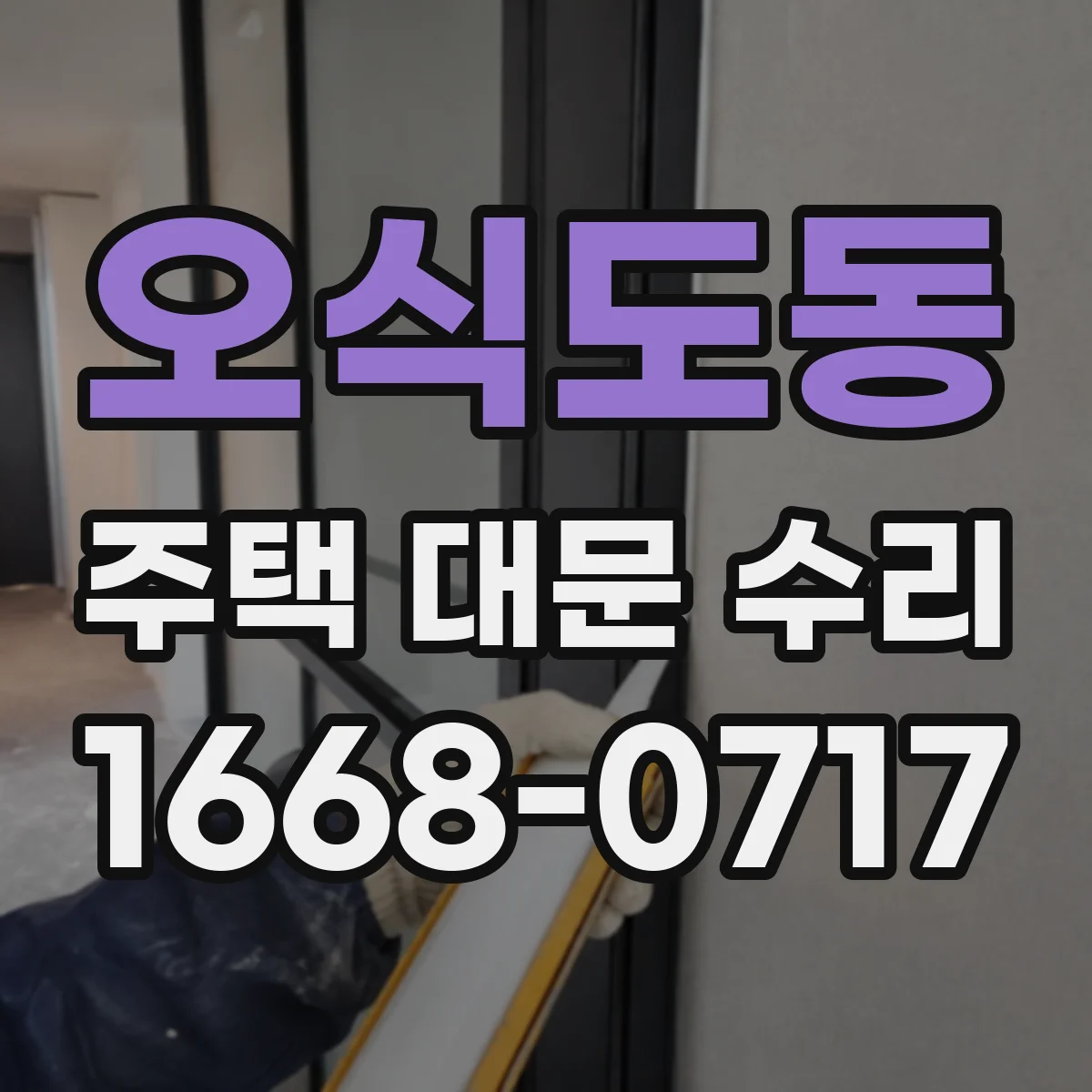오식도동 주택 대문 수리