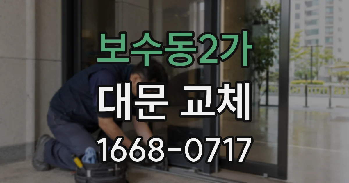 보수동2가 대문 교체