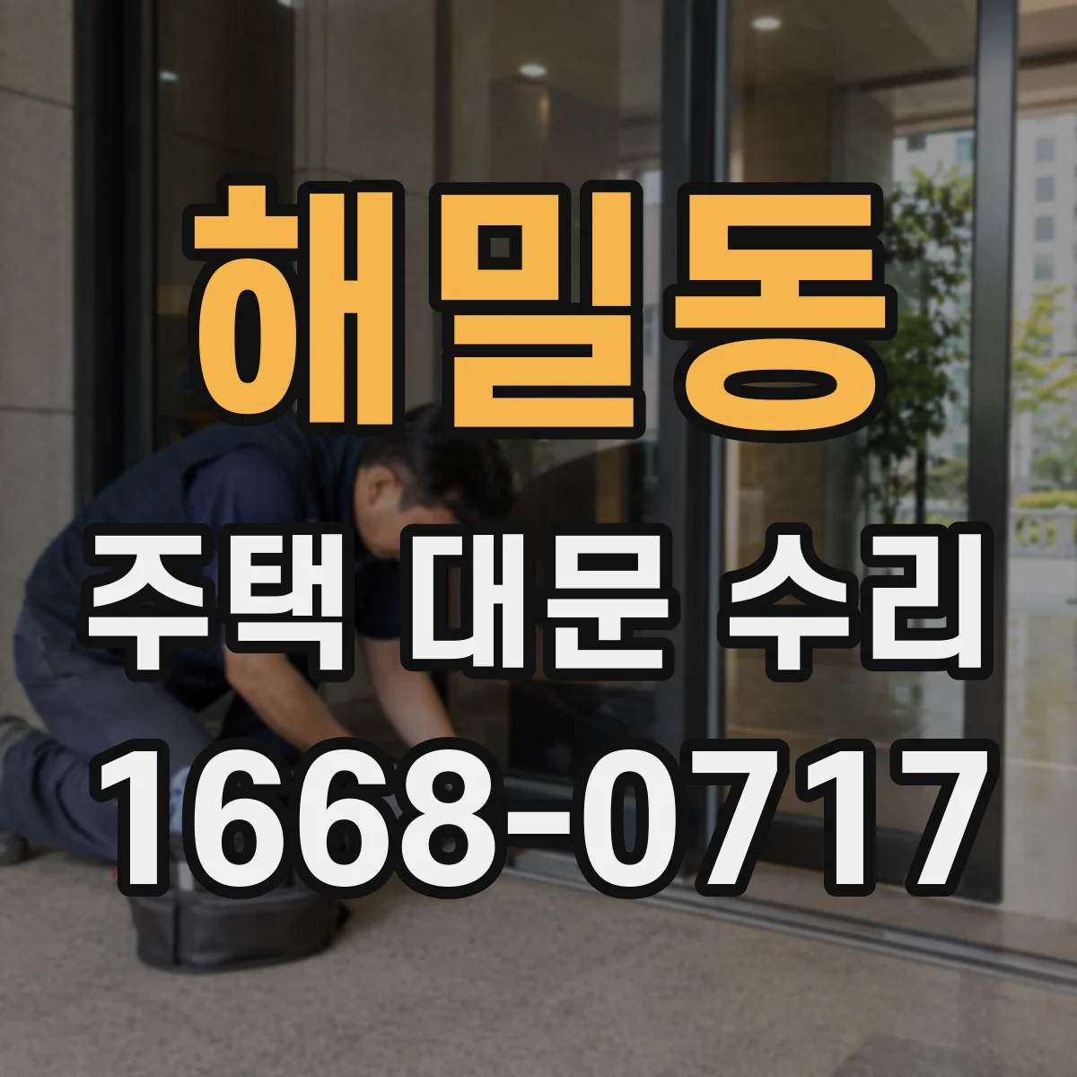 해밀동 주택 대문 수리
