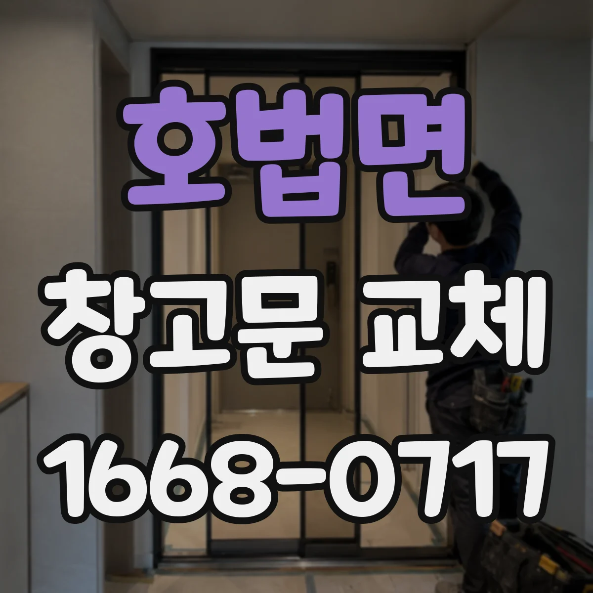 호법면 창고문 교체