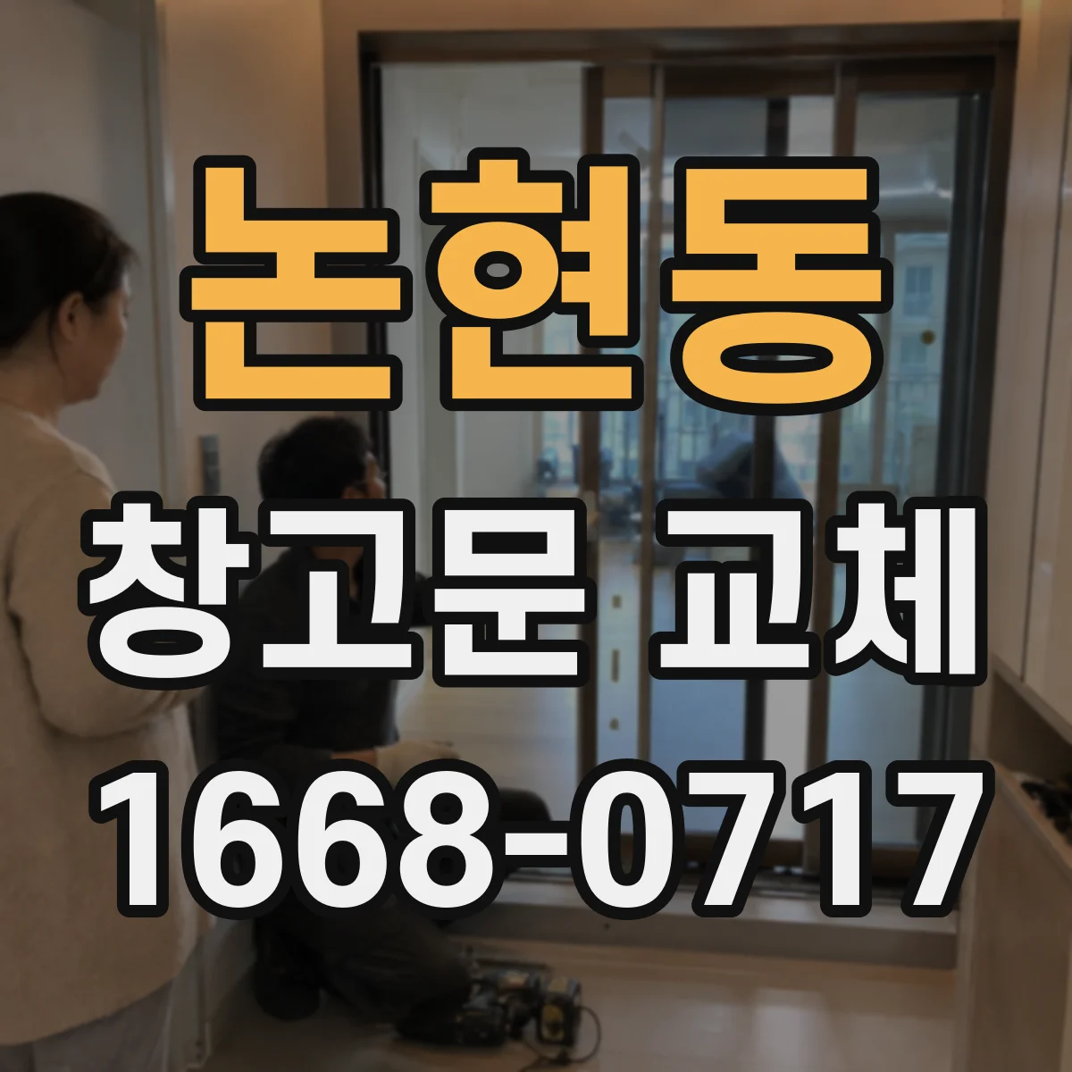 논현동 창고문 교체