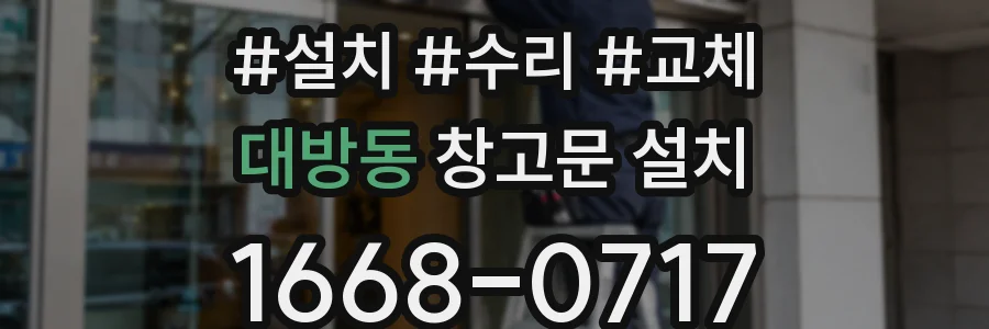 대방동 창고문 설치