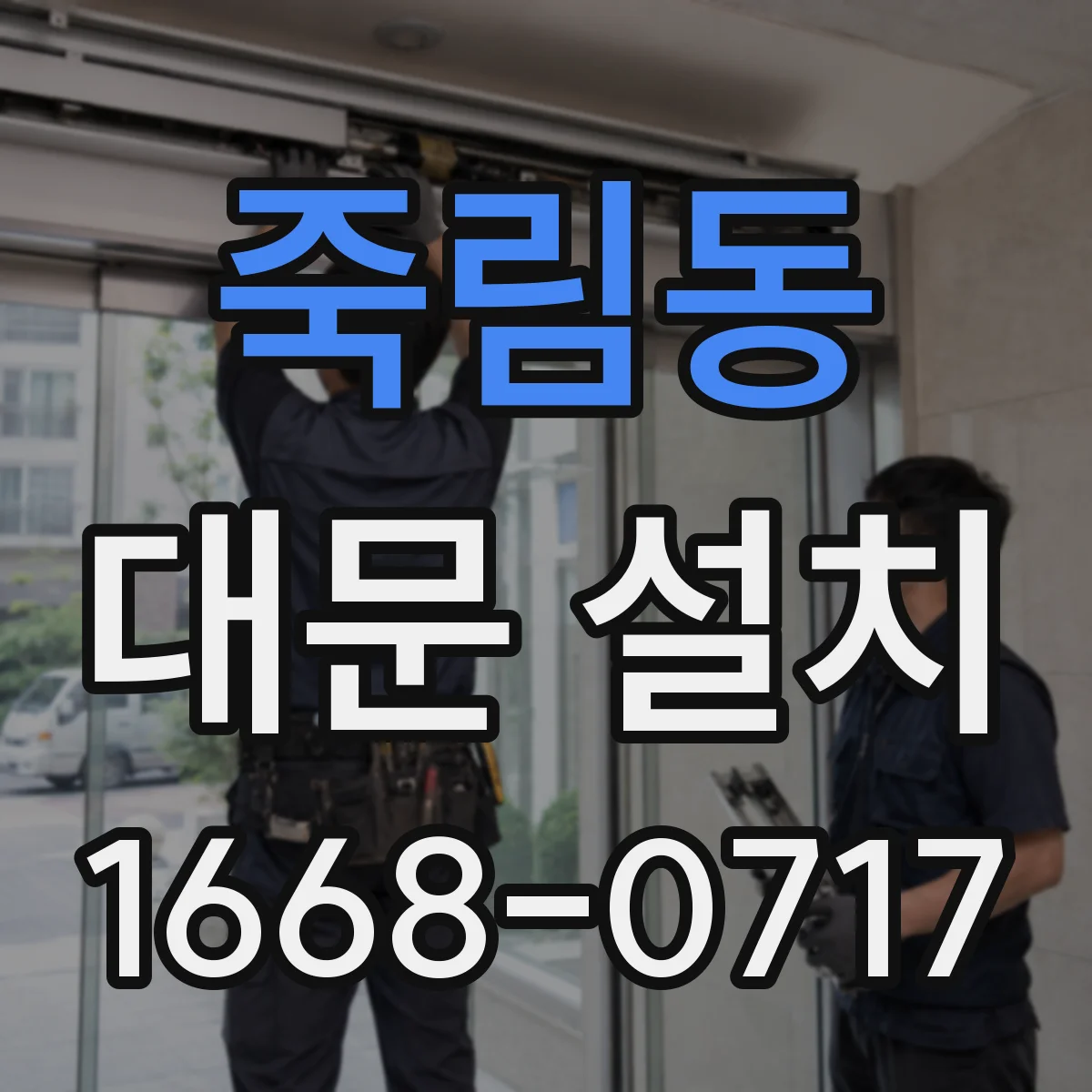 죽림동 대문 설치