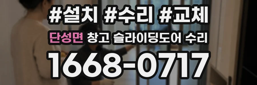 단성면 창고 슬라이딩도어 수리