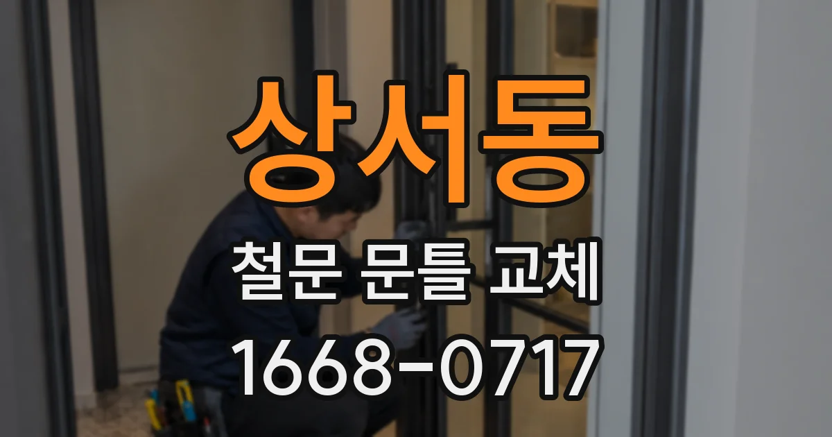 상서동 철문 문틀 교체