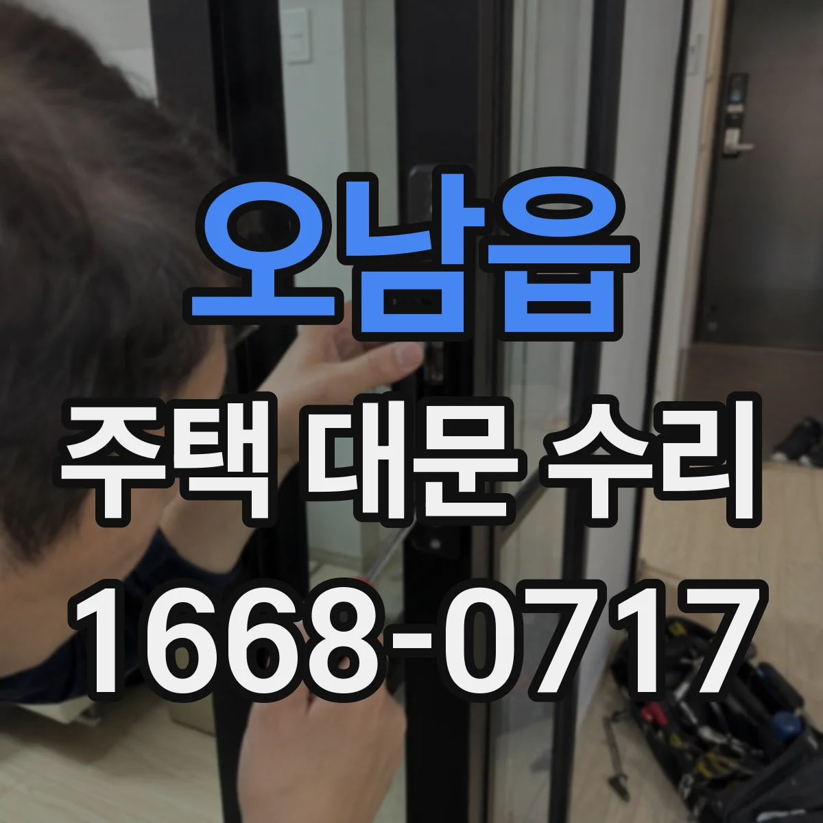 오남읍 주택 대문 수리