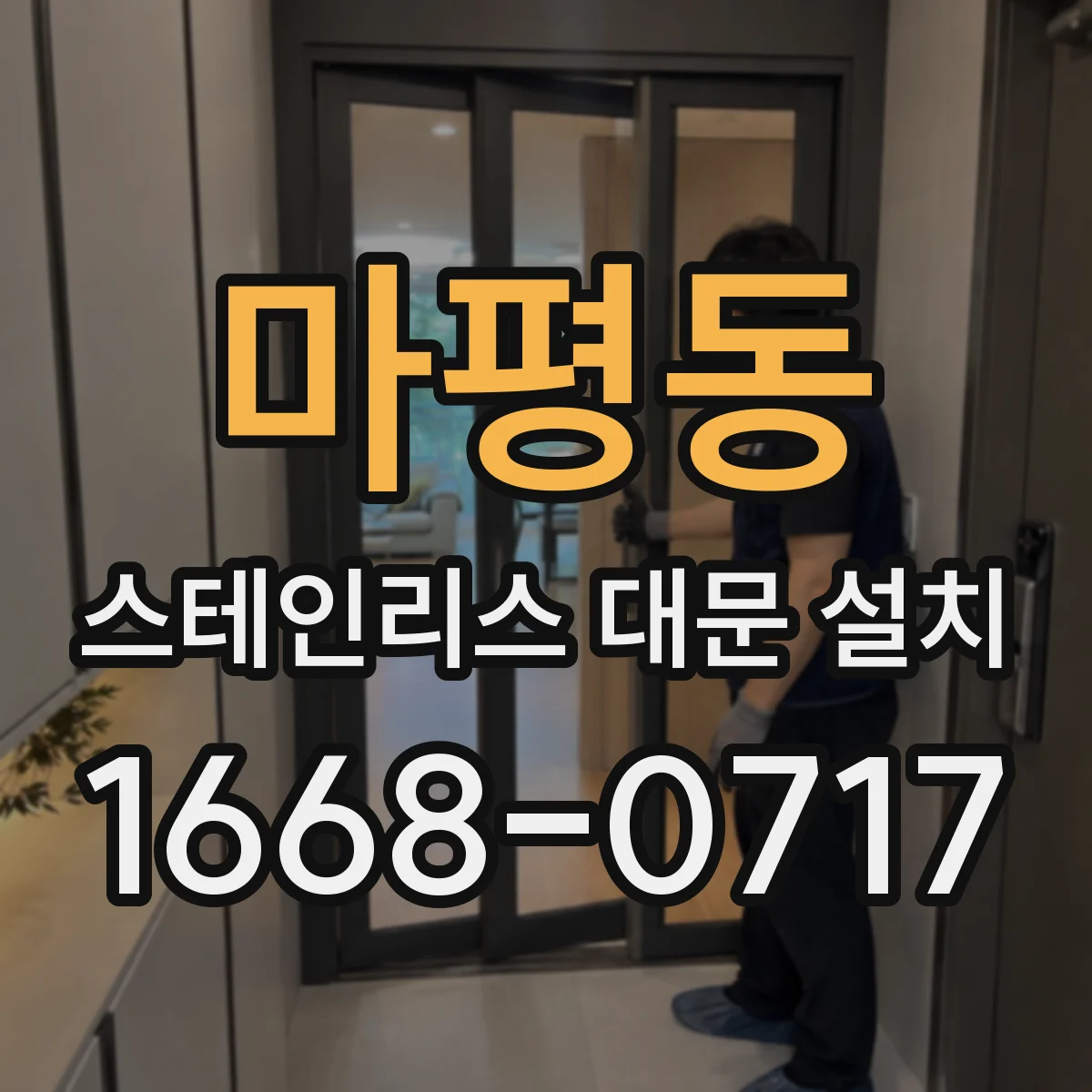 마평동 스테인리스 대문 설치