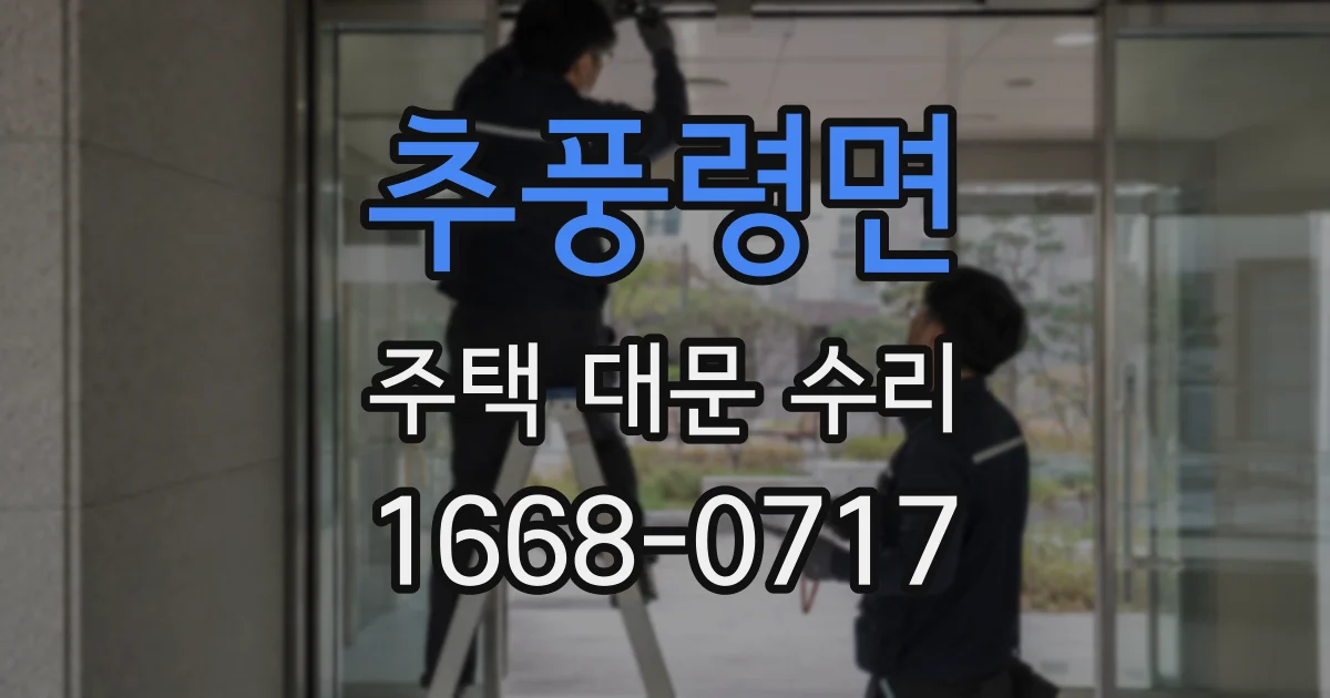 추풍령면 주택 대문 수리
