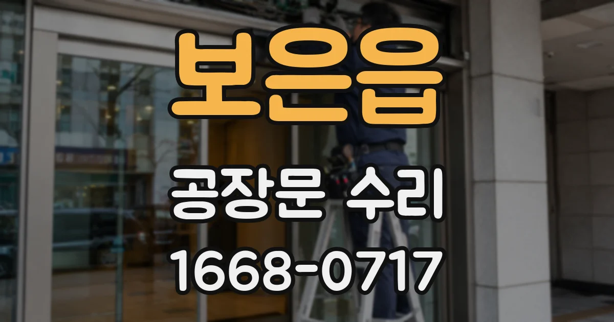 보은읍 공장문 수리