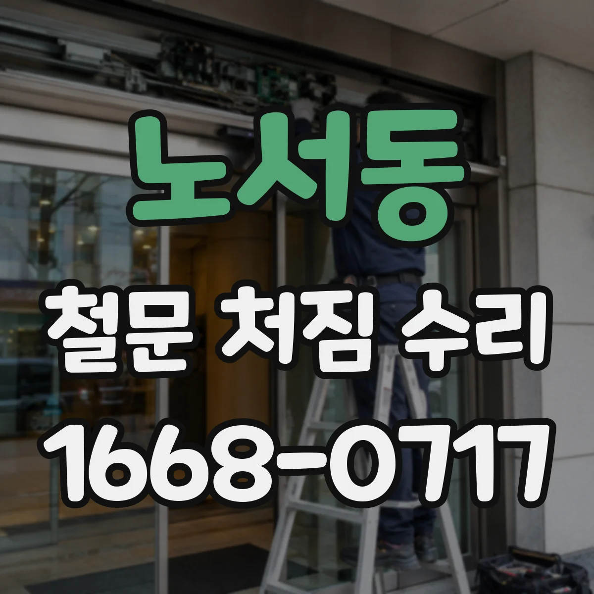 노서동 철문 처짐 수리