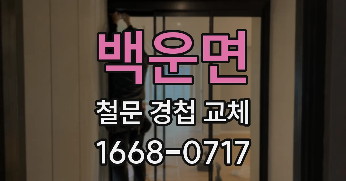 백운면 철문 경첩 교체