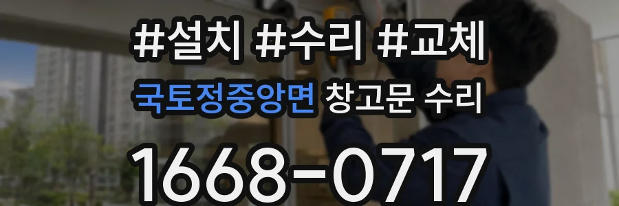국토정중앙면 창고문 수리