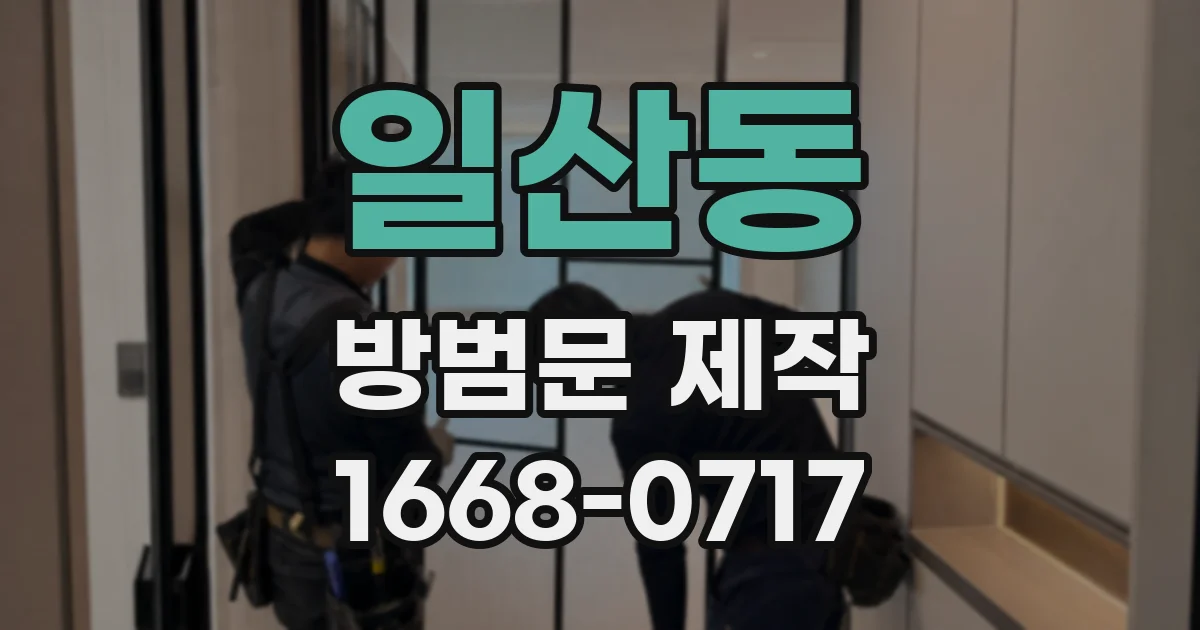 일산동 방범문 제작